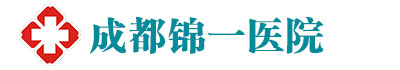 成都锦一医院腋臭科